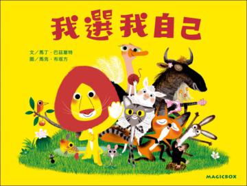 我選我自己─不會寫字的獅子又來了! Votez pour moi
