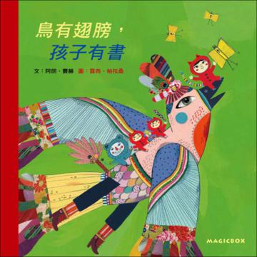 鳥有翅膀,孩子有書