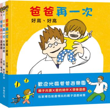 爸爸再一次:好高、好高+大海遊戲+遊樂園(秦好史郎的創意育兒圖畫書,共3書)