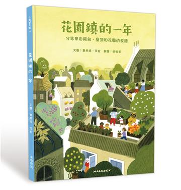 花園鎮的一年：分享來自陽台、屋頂和花園的食譜