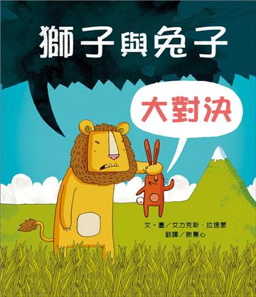 獅子與兔子大對決（二版）