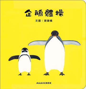 企鵝體操(二版)