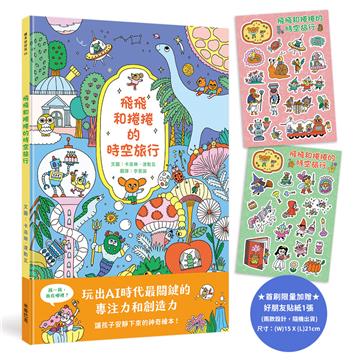 飛飛和捲捲的時空旅行（隨書附贈飛飛和捲捲好朋友貼紙乙張）