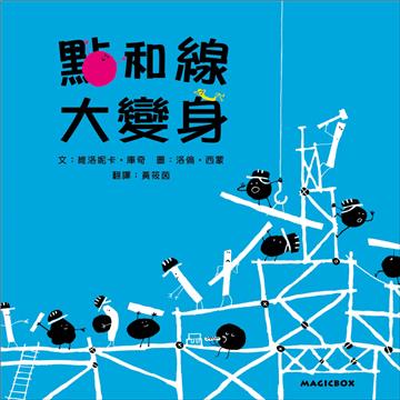 點和線大變身（二版）