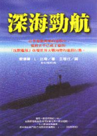 深海勁航