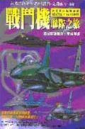 戰鬥機聯隊之旅