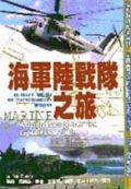 海軍陸戰隊之旅
