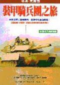裝甲騎兵團之旅