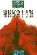 獵殺紅色十月號:傑克.雷恩系列小說(1)