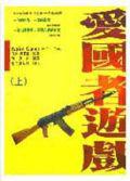 愛國者遊戲:傑克.雷恩系列小說(2)(上下不分售)
