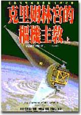 克里姆林宮的樞機主教(上下冊)