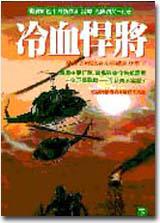 冷血悍將(上下冊)