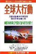 全球大行動