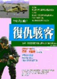 復仇駭客