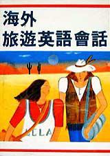 海外旅遊英語會話（星光）