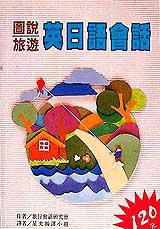 圖說旅遊英日語會話
