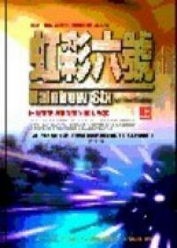 虹彩六號:傑克.雷恩系列小說(9)(上下不分售)