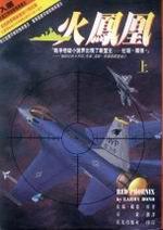 火鳳凰（上下不分售）