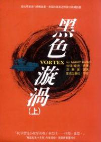 黑色漩渦(上下不分售)