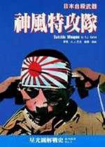 神風特攻隊:日本自殺武器