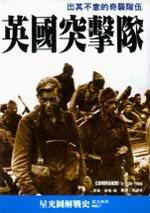 英國突擊隊：出其不意的奇襲隊伍