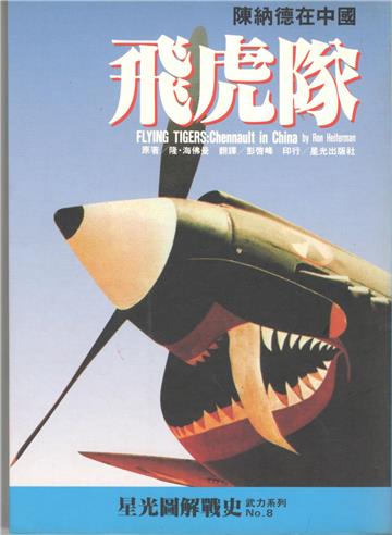 飛虎隊：陳納德在中國