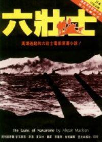 六壯士