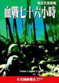 血戰七十六小時：塔拉瓦登陸戰