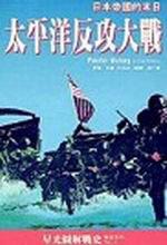 太平洋反攻大戰