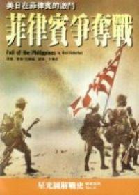菲律賓爭奪戰:美日在菲律賓的激鬥