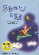 感動的心最美麗