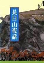 長白山夜話