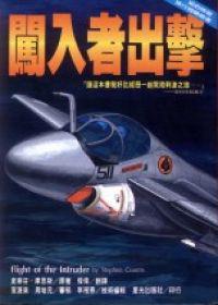 闖入者出擊