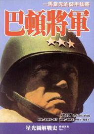 巴頓將軍：一馬當先的裝甲猛將