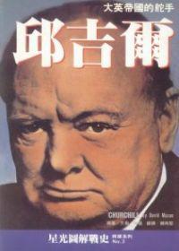 邱吉爾:大英帝國的舵手