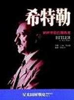 希特勒:納粹帝國的獨裁者
