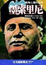 墨索里尼：二戰軸心國的狂夫