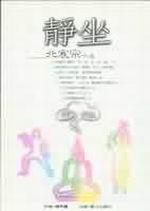 靜坐:北宸宗心法