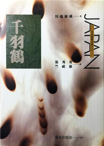 千羽鶴(星光出版)