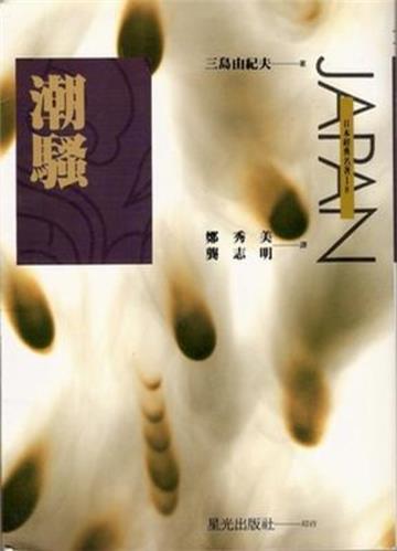 潮騷