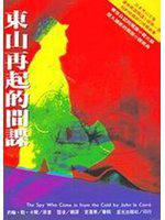 東山再起的間諜