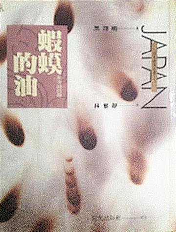 蝦蟆的油