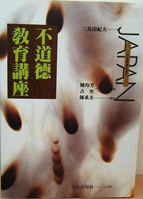 不道德教育講座