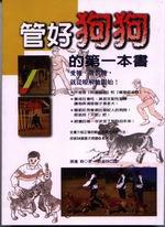 管好狗狗的第一本書