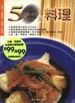 50元料理