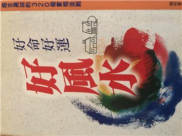 好命好運好風水