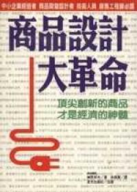 商品設計大革命