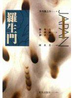 羅生門（星光出版）