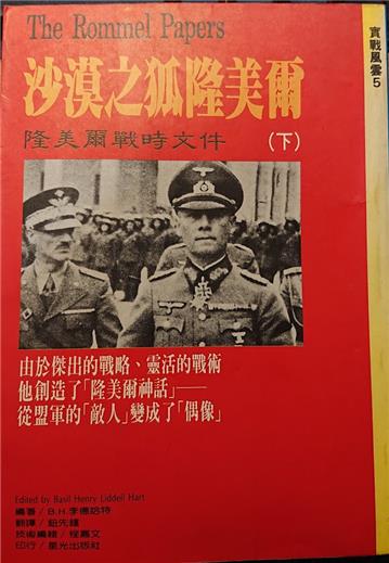 沙漠之狐隆美爾(下)