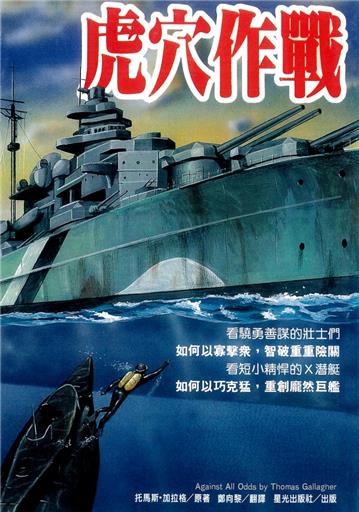 虎穴作戰